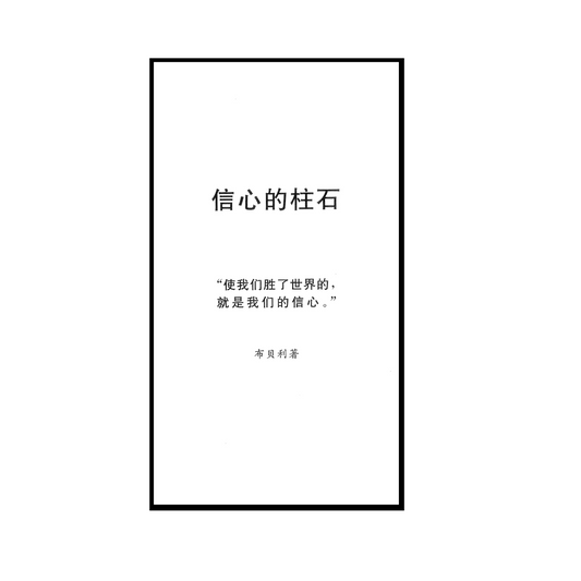 信心的柱石 - Pillars Of Faith (Chinese)