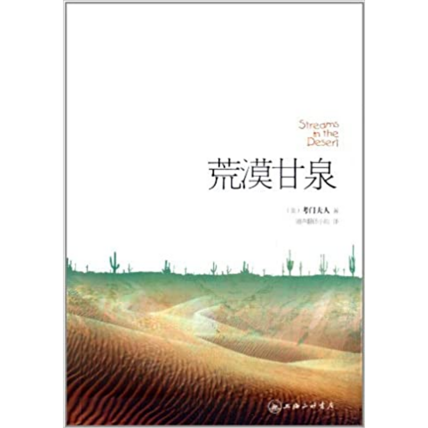 Streams In The Desert (荒漠甘泉)