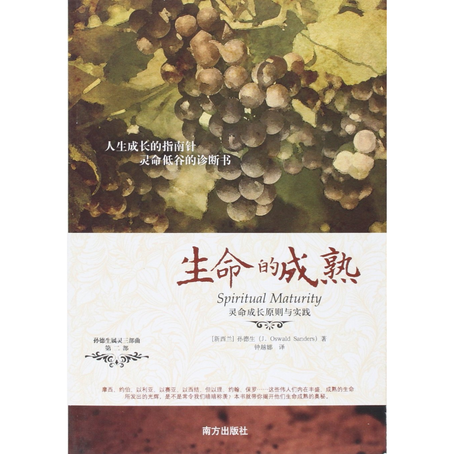 Spiritual Maturity 生命的成熟(簡體字)
