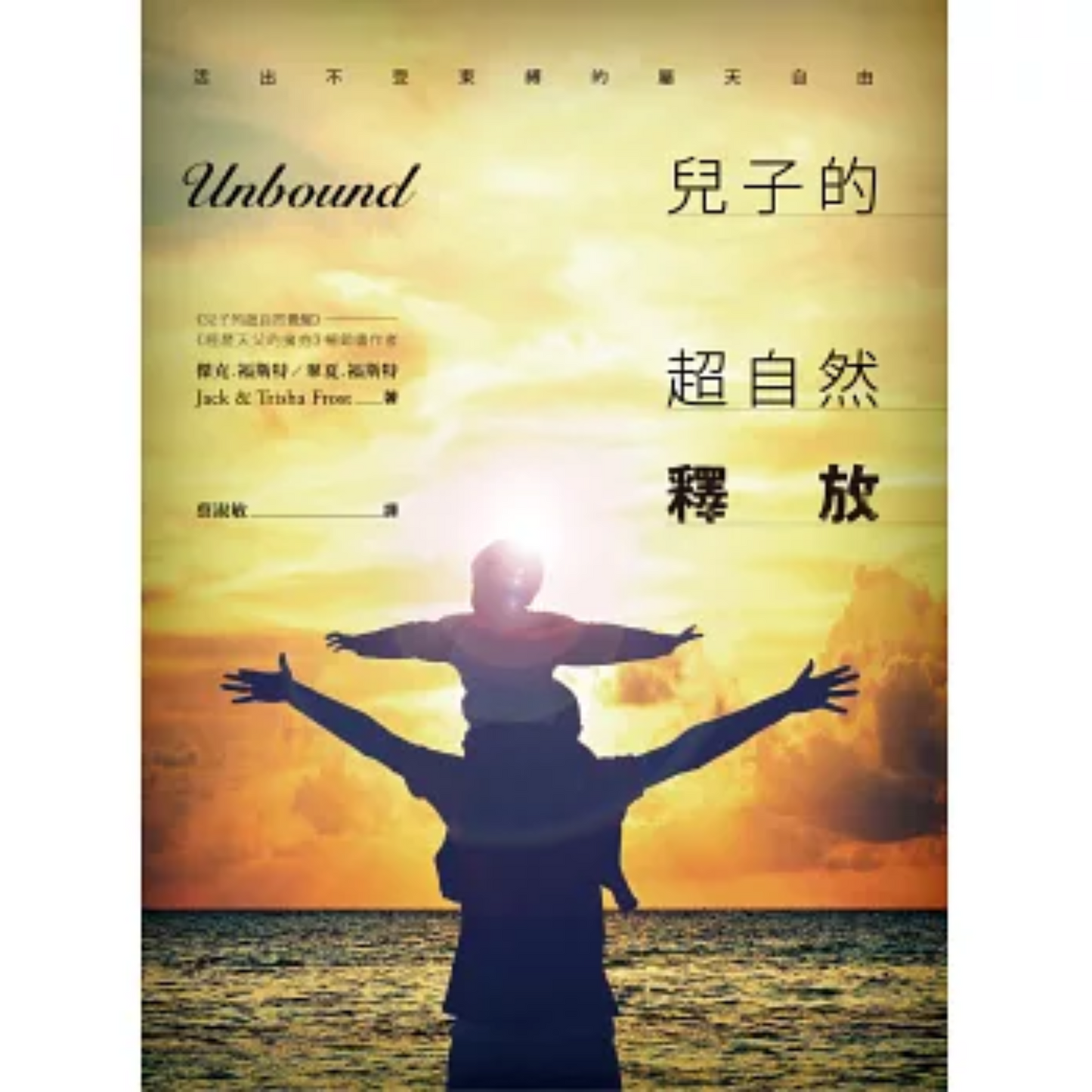 Unbound (儿子的超自然释放)