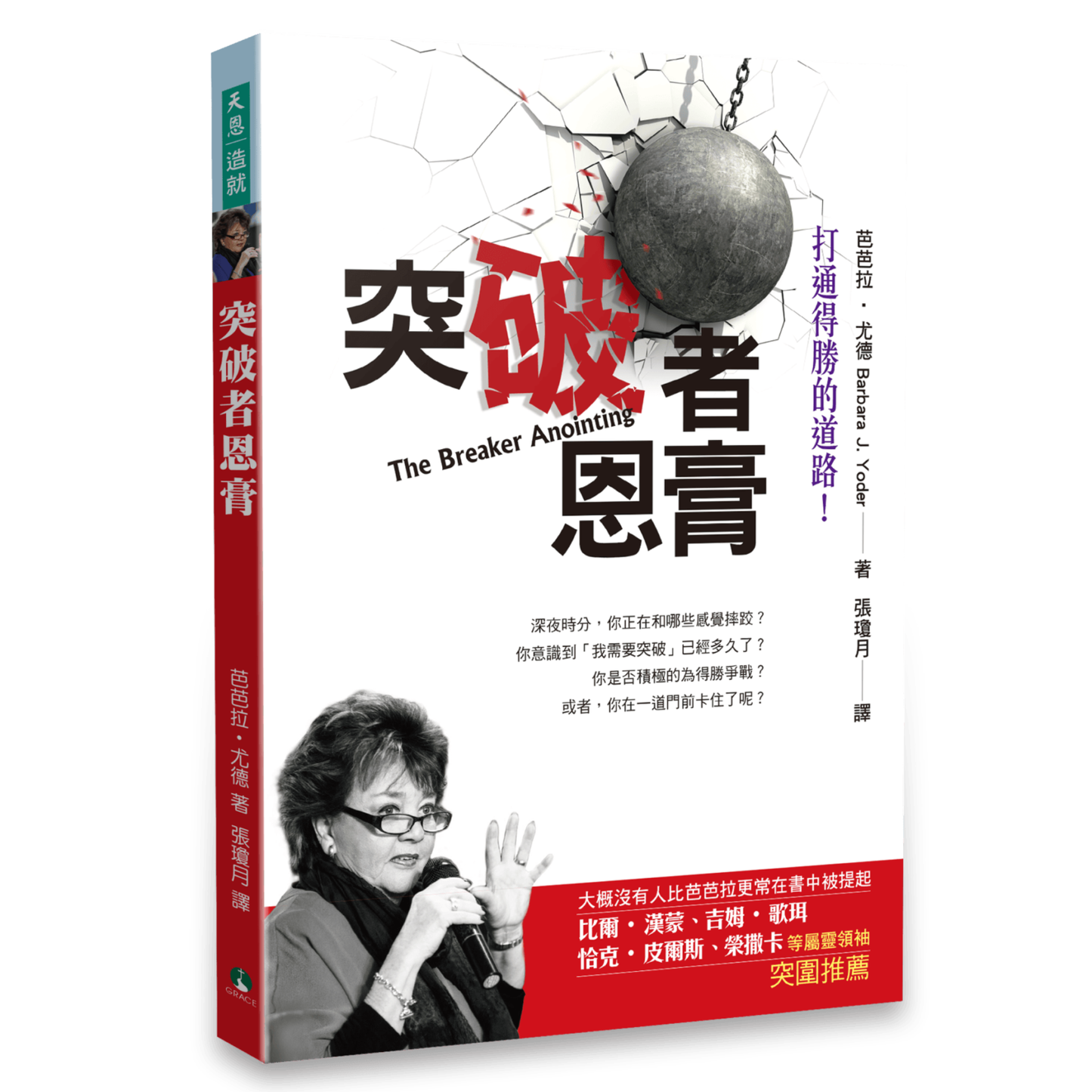 The Breaker Anointing (突破者恩膏)