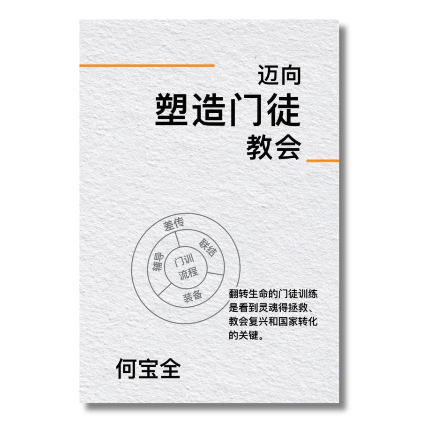 Towards A Disciple Making Church (迈向塑造门徒教会)