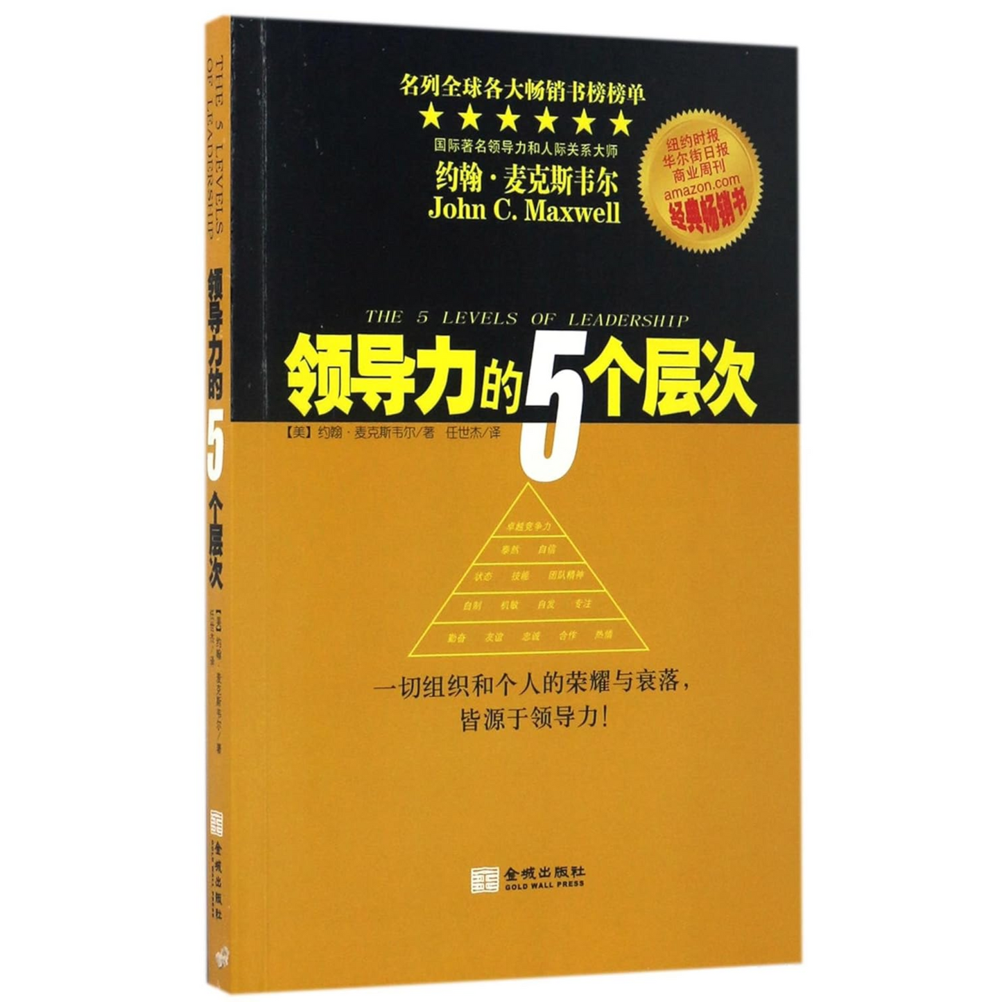 5 Levels of Leadership, The (领导力的5个层次)