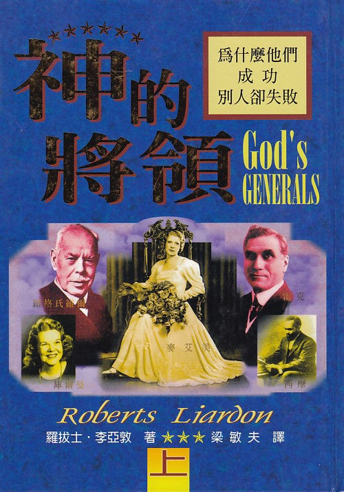 God's Generals: Why They Succeeded and Why Some Failed (神的將領 ~ 上)