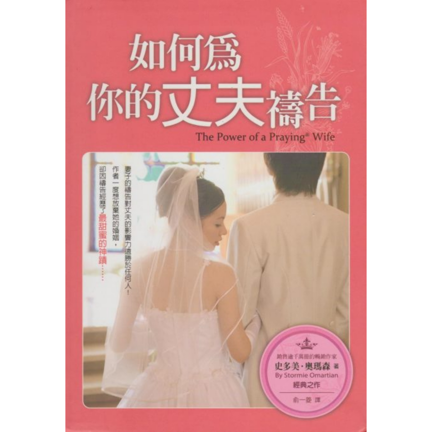 Power of A Praying Wife (如何为你的丈夫祷告)