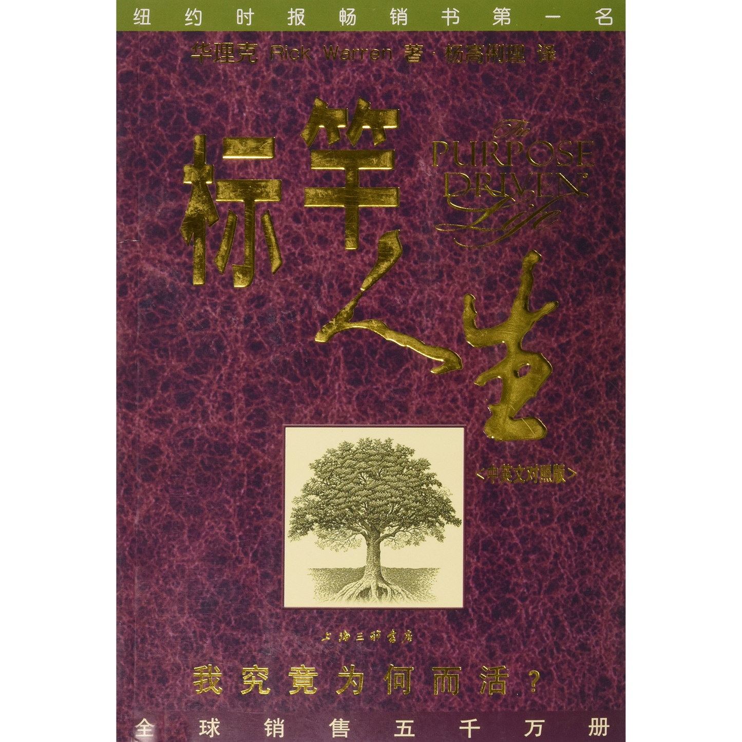 The Purpose Driven Life (标杆人生 · 我究竟为何而活), Bilingual