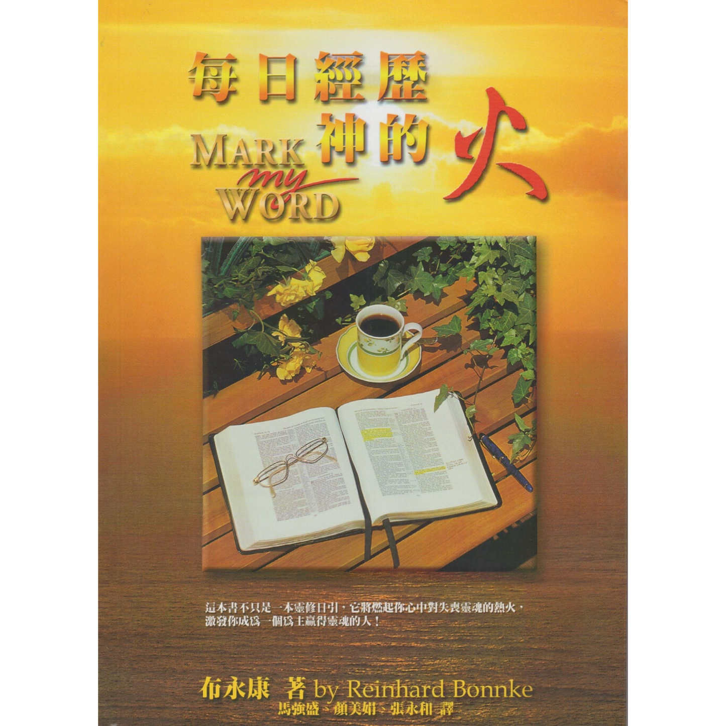 Mark My Word (每日经历神的火)