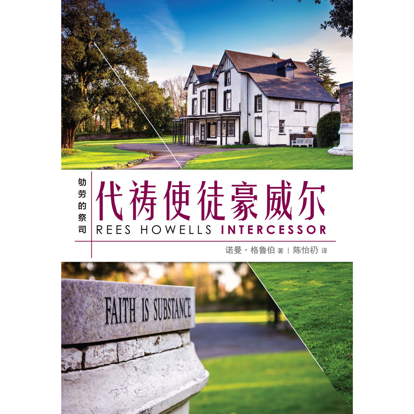 Rees Howells Intercessor (代祷使徒豪威尔 : 劬劳的祭司)