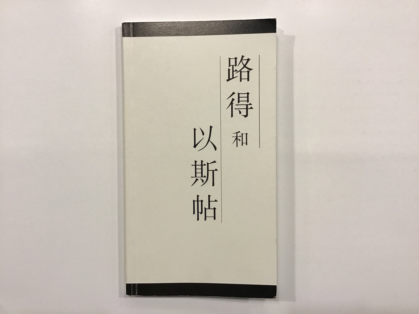 路得和以斯帖 - Ruth and Esther (Chinese)