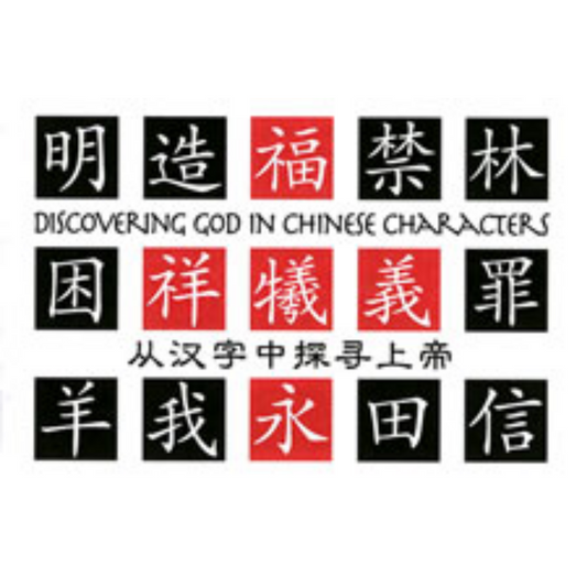Discovering God In Chinese Characters Set of 10