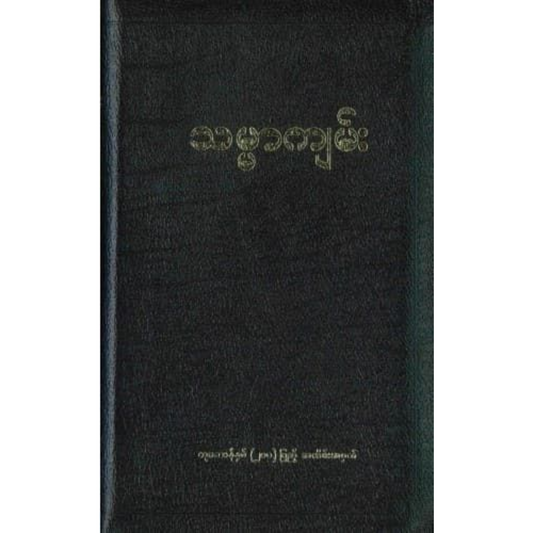 Myanmar Bible - Black Vinyl (JV62PL)