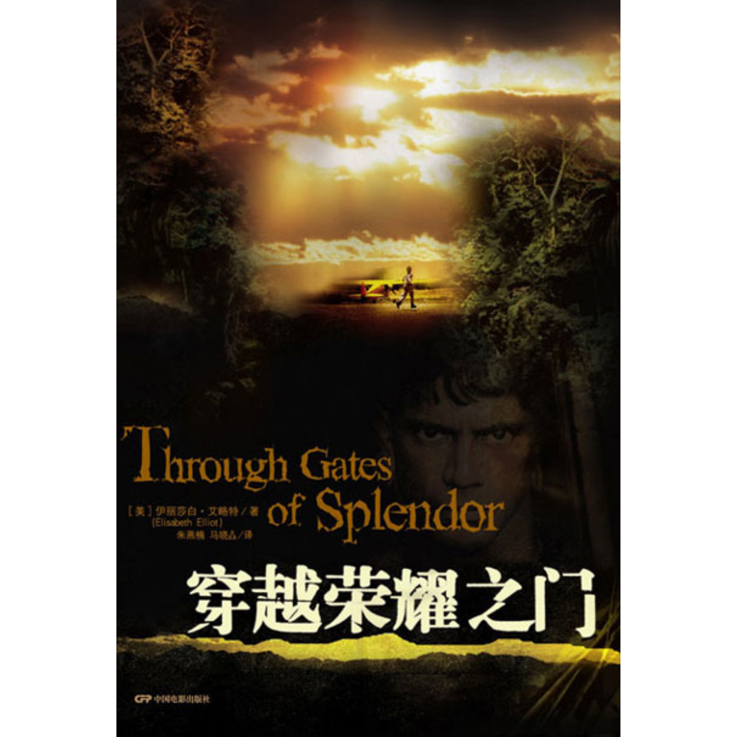 Through Gates of Splendor (穿越荣耀之门)