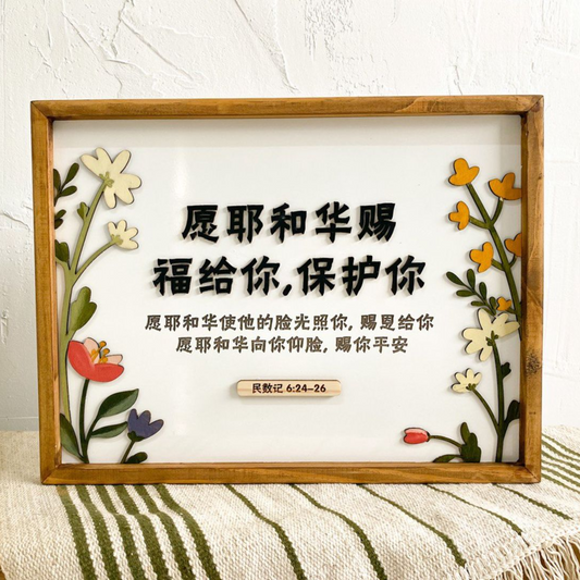 Wall Frame - Priestly Blessings (民数记‬ ‬ ‭6‬:‭24‬-‭26)