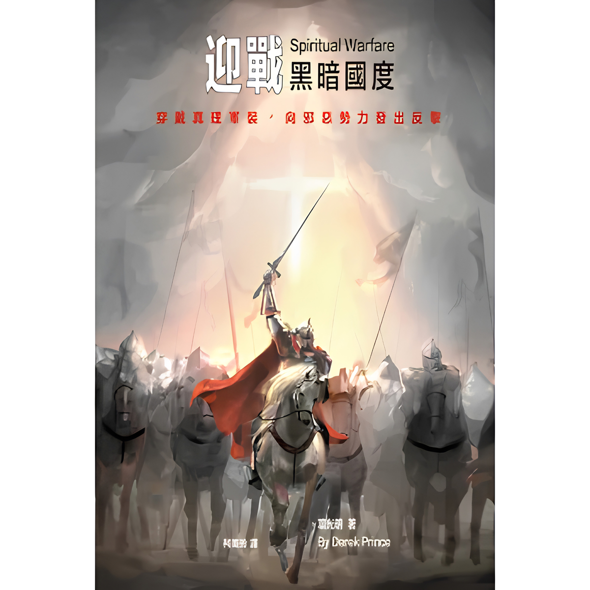 Spiritual Warfare (迎戰黑暗國度)