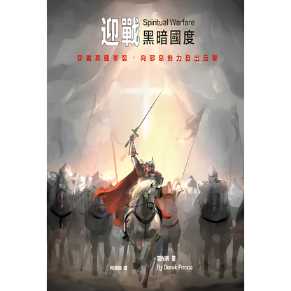 Spiritual Warfare (迎戰黑暗國度)
