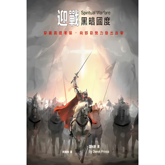 Spiritual Warfare (迎戰黑暗國度)