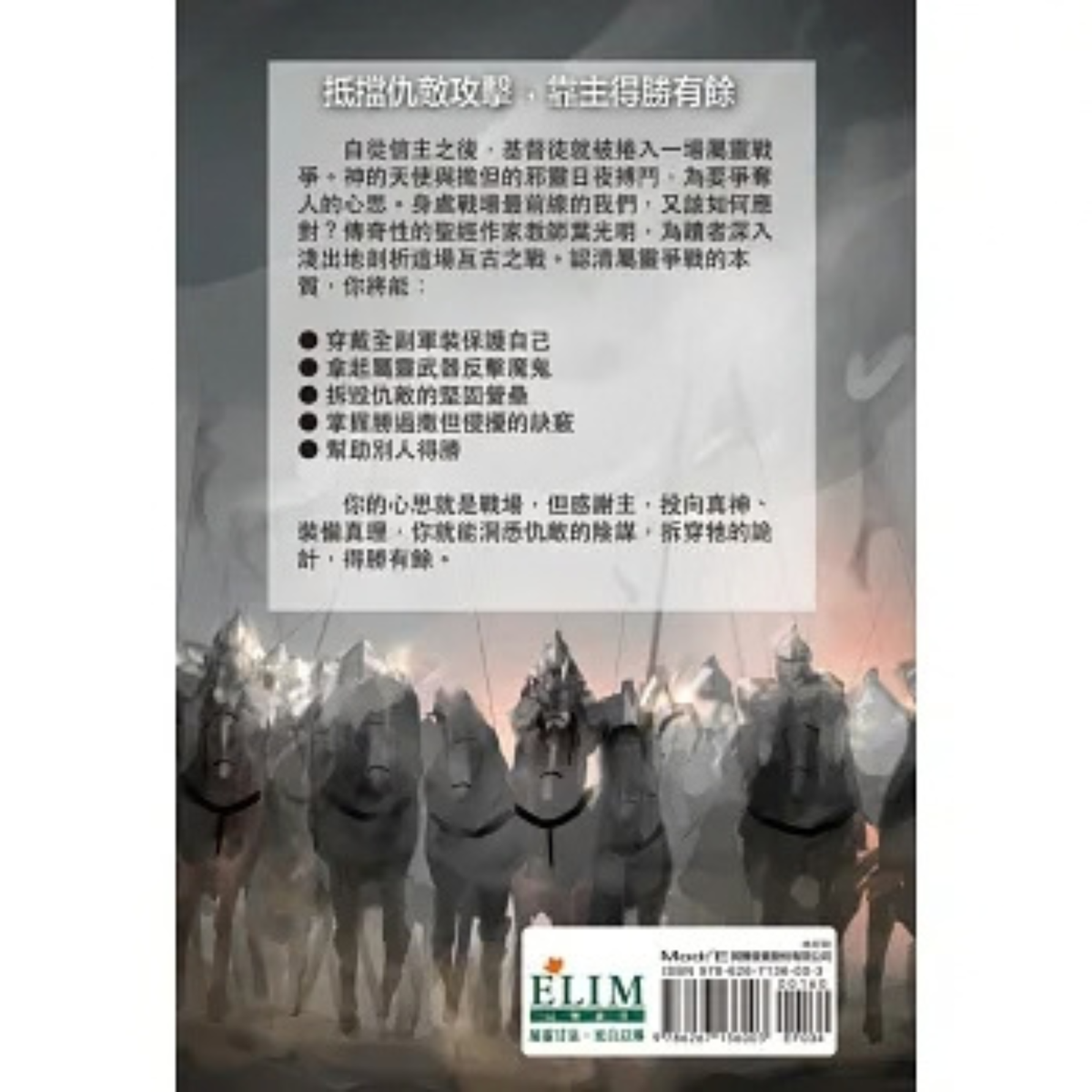 Spiritual Warfare (迎戰黑暗國度)