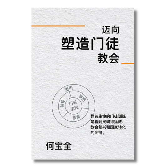 Towards A Disciple Making Church (迈向塑造门徒教会)