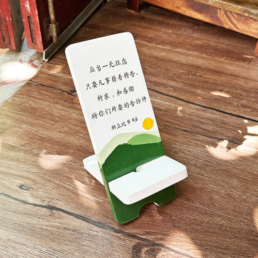 Phone Stand - Philippians 4:6 (Chinese)