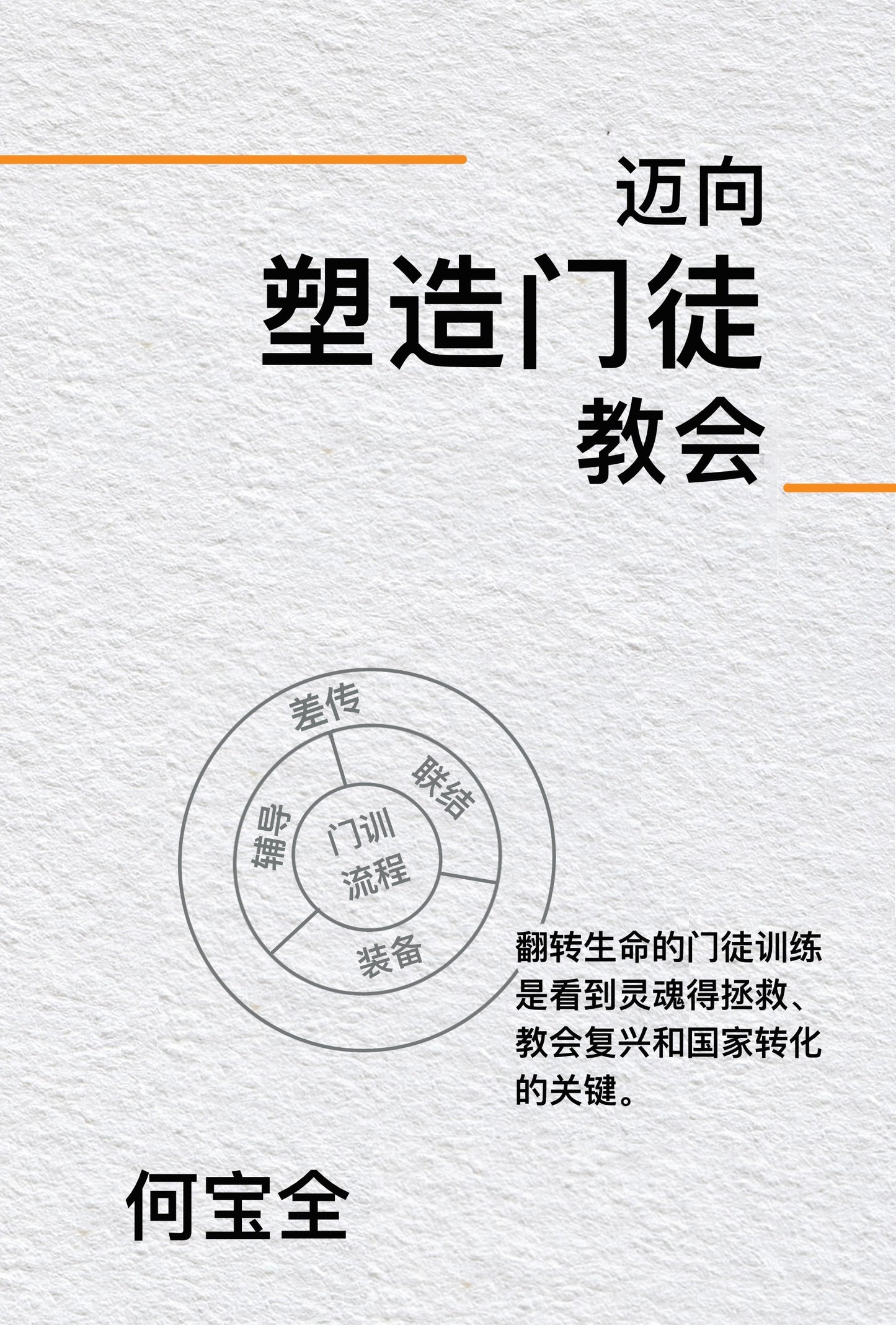 Towards A Disciple Making Church (迈向塑造门徒教会)