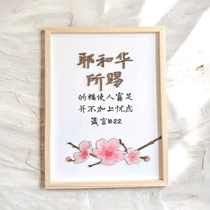 Wall Frame - The Blessing Of The Lord (耶和华所赐)