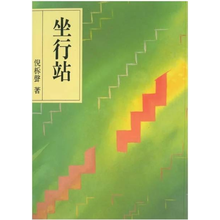 Sit, Walk, Stand (坐行站)