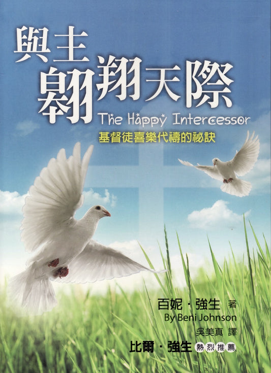 The Happy Intercessor (与主翱翔天际：基督徒喜乐代祷的秘诀)