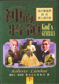 God's Generals: Why They Succeeded and Why Some Failed (神的將領 ~ 下）