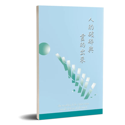 The Breaking of the Outer Man and the Release of the Spirit (人的破碎與靈的出來)