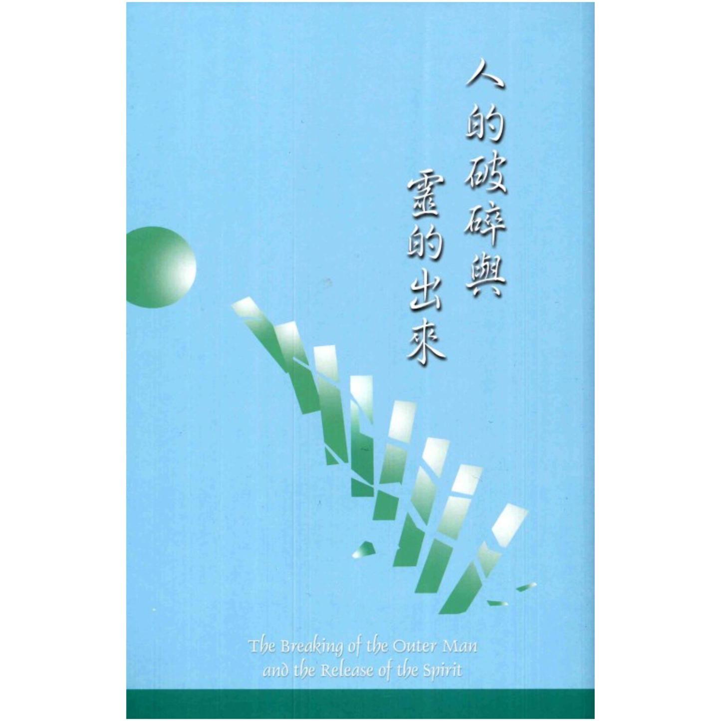 The Breaking of the Outer Man and the Release of the Spirit (人的破碎與靈的出來)