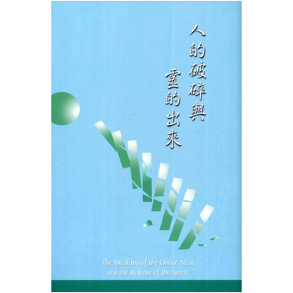 The Breaking of the Outer Man and the Release of the Spirit (人的破碎與靈的出來)