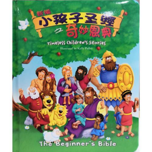 Beginners Bible-Timeless Children's Stories (English/Chinese)