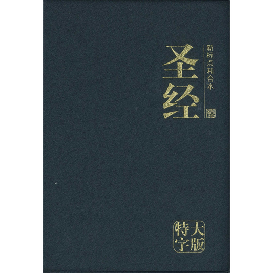 Chinese Bible - Simplified Vinyl Cover, Giant Print (CUNPSS83PL)