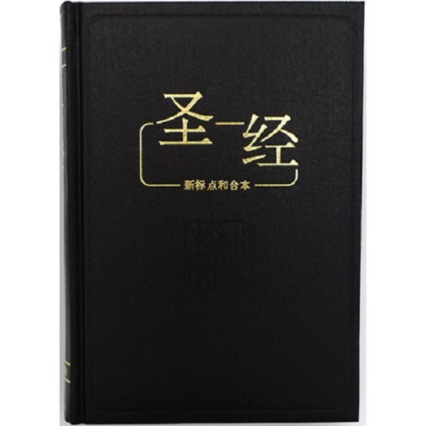 Chinese Bible - Simplified Reference (CUNPSS063) - Black, Hardcover