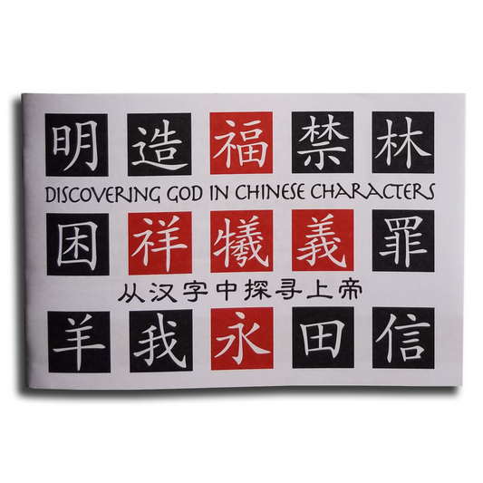 Tract - Discovering God In Chinese Characters