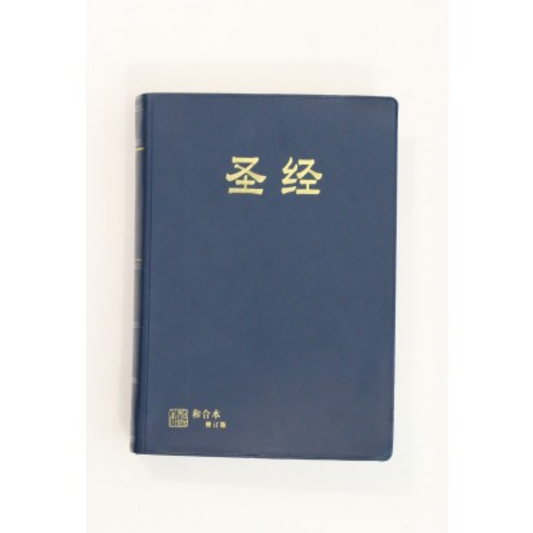 Chinese Bible - Revised Chinese Union Version (RCUVSS63APL), Blue Vinyl Cover