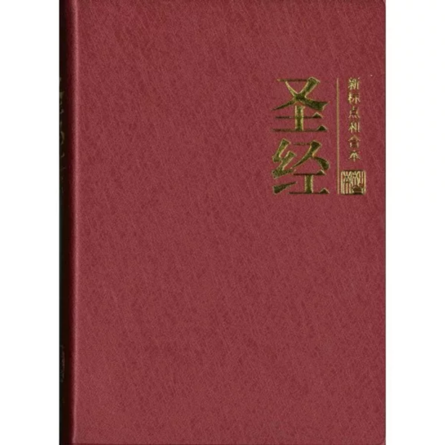 Chinese Bible - Chinese Union Version, Simplified - Burgundy PV (CUNPSS62PL)
