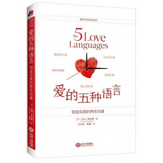 The 5 Love Languages (爱的五种语言)