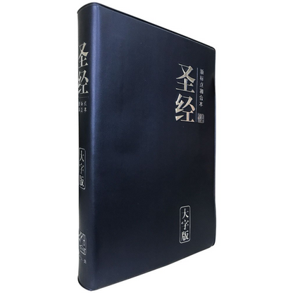 Chinese Bible - Simplified Vinyl Cover, Large Print (CUNPSS72PL)