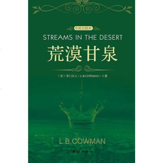 Streams In The Desert (荒漠甘泉), Bilinggual