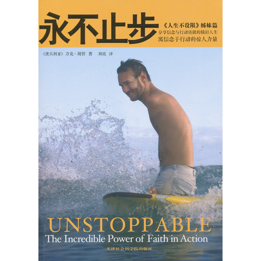 Unstoppable (永不止步)
