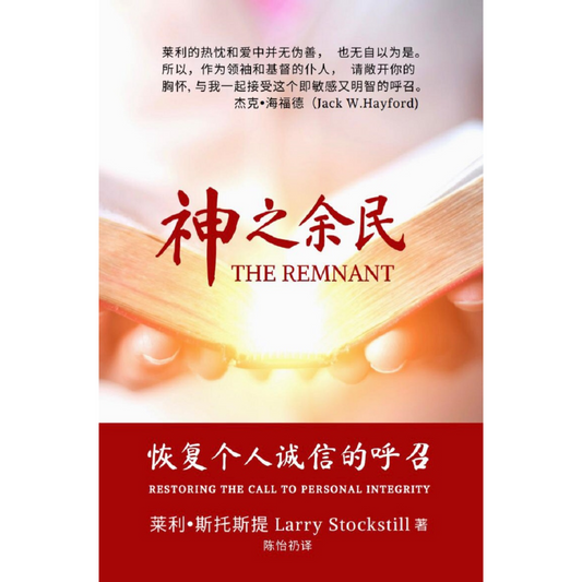 The Remnant (神之余民)