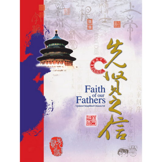 Faith Of Our Fathers (先贤之信)